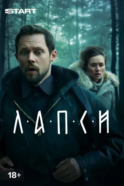 Постер Лапси (2018)
