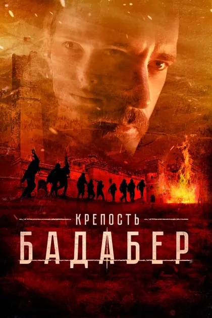 Постер Крепость Бадабер (2018)