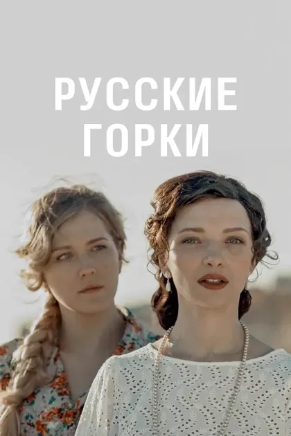 Постер Русские горки (2018)