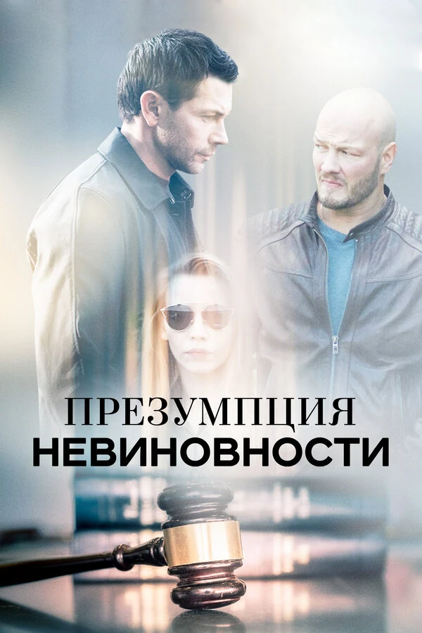 Постер Презумпция невиновности (2018)