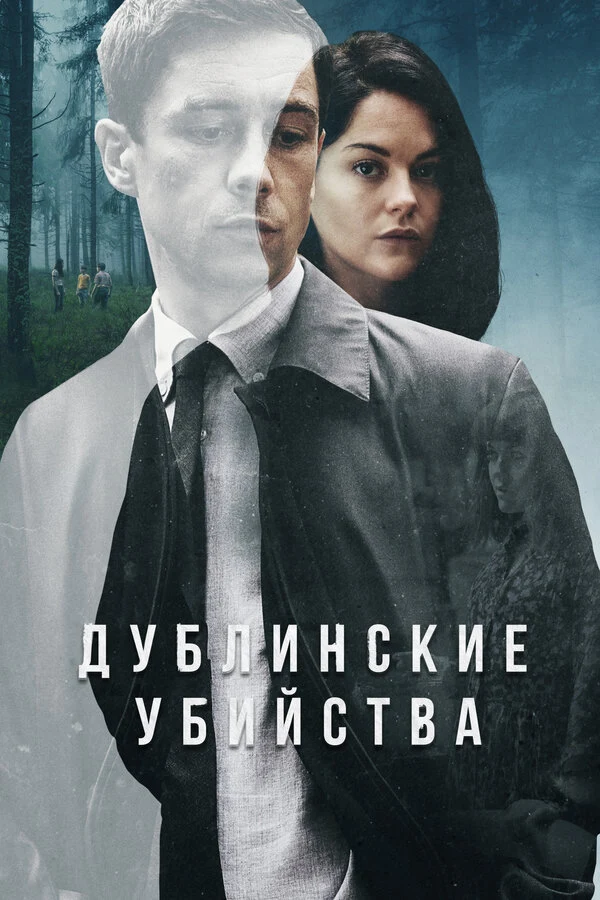 Постер Дублинские убийства (2019)