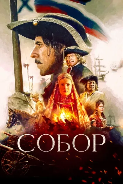 Постер Собор (2021)