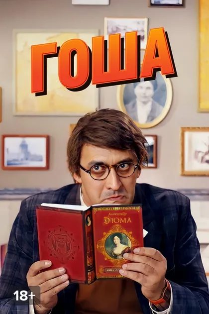 Постер Гоша (2014)