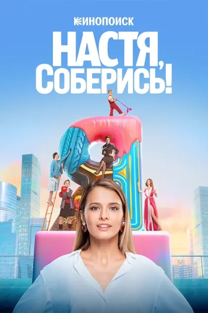 Постер Настя, соберись! (2020)
