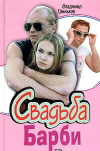 Постер Свадьба Барби (2005)