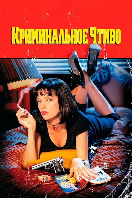 Постер Криминальное чтиво (1994)