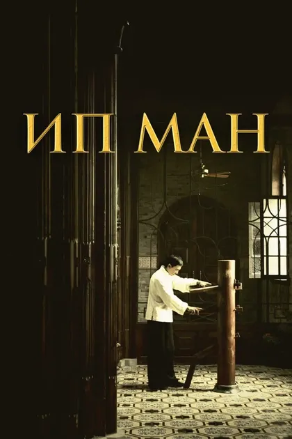 Постер Ип Ман (2008)