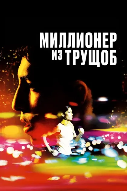 Постер Миллионер из трущоб (2008)