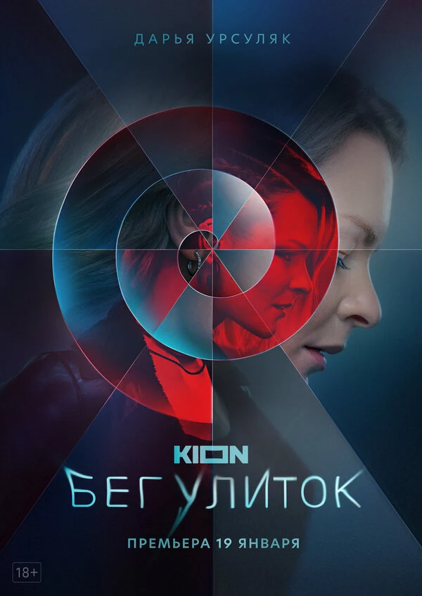 Постер Бег улиток (2021)