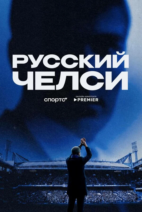 Постер Русский Челси (2026)