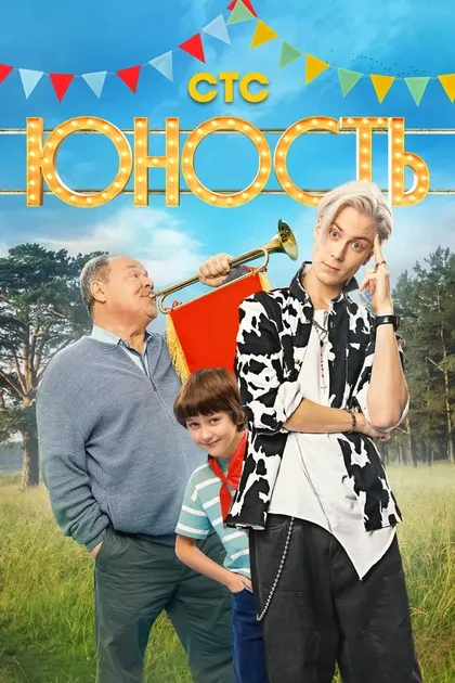 Постер Юность (2023)