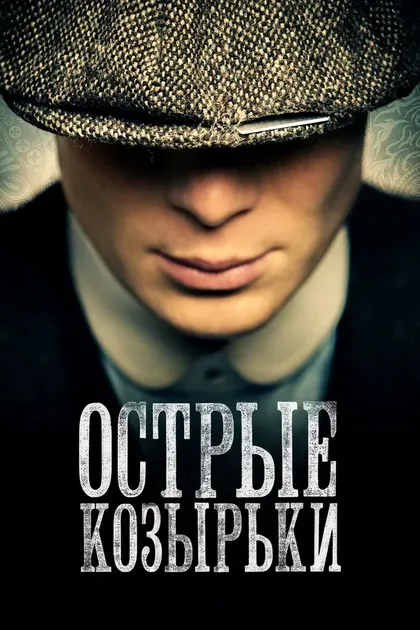 Постер Острые козырьки (2013)