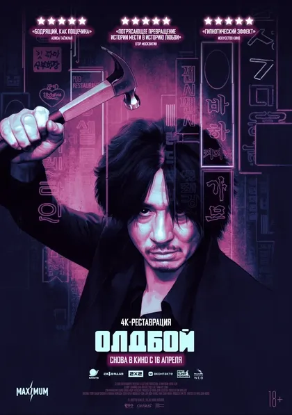Постер Олдбой (2003)