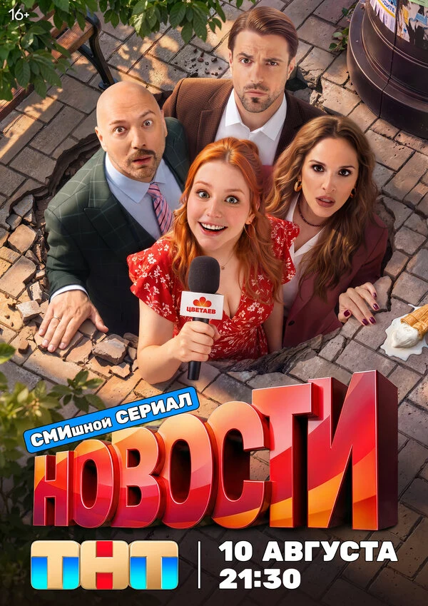 Постер Новости (2026)