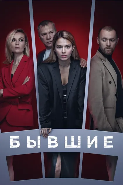 Постер Бывшие (2017)