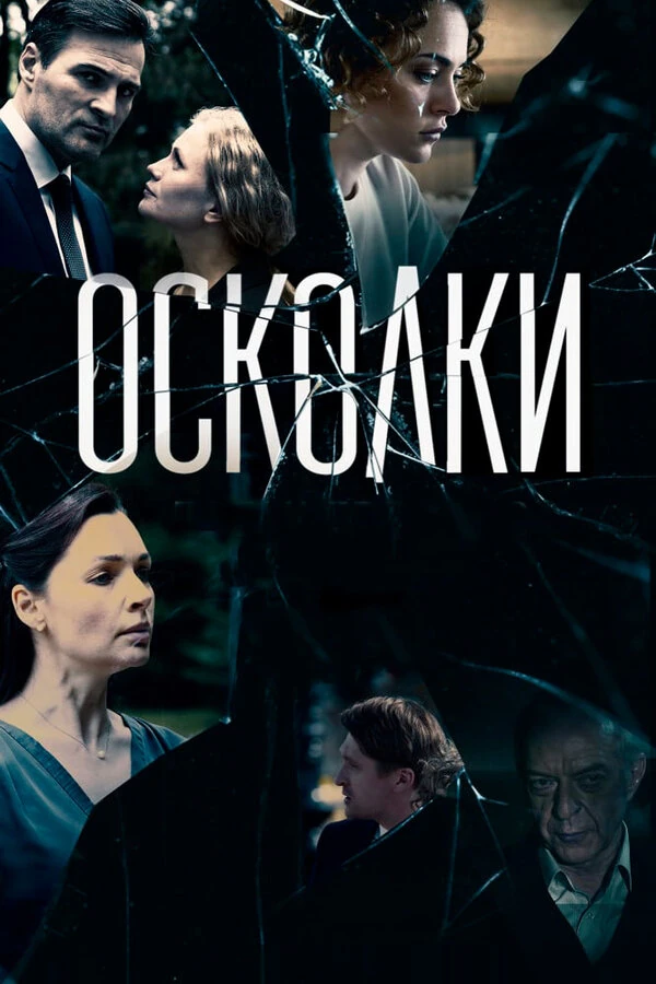 Постер Осколки (2018) (2017)