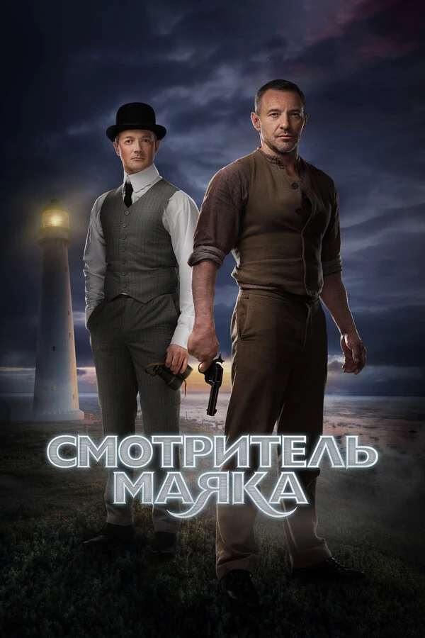 Постер Смотритель маяка (2017)