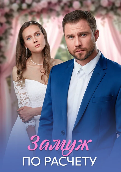 Постер Замуж по расчёту (2026)