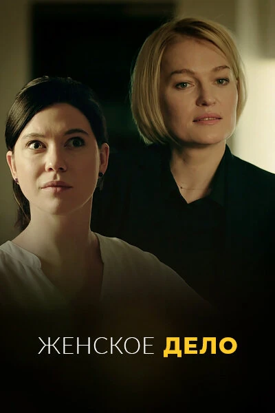 Постер Женское дело (2022)