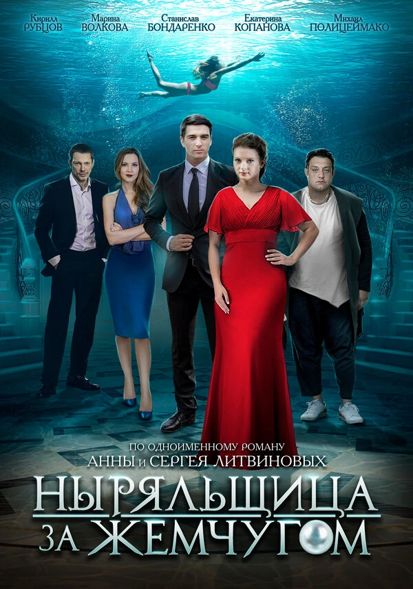 Постер Ныряльщица за жемчугом (2018)