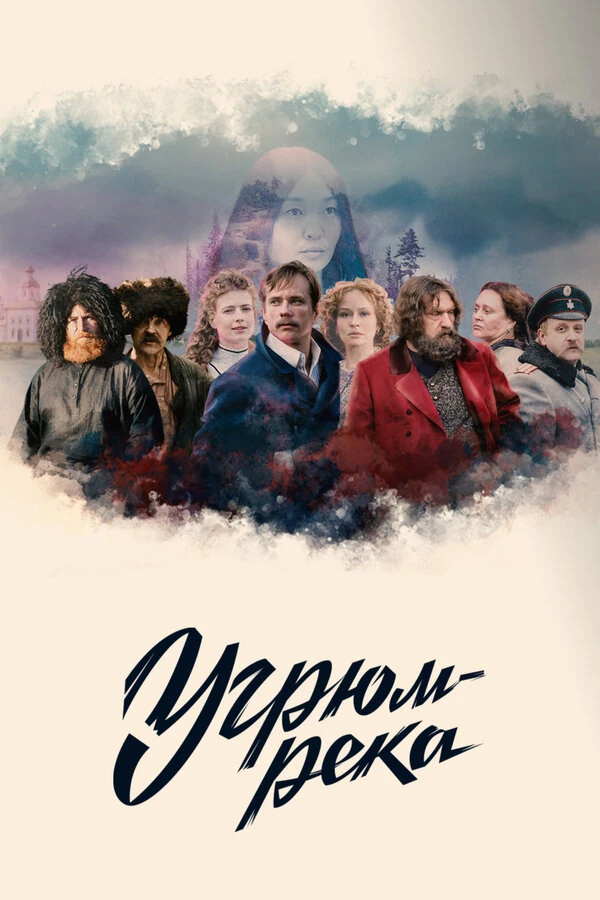 Постер Угрюм-река (2020)