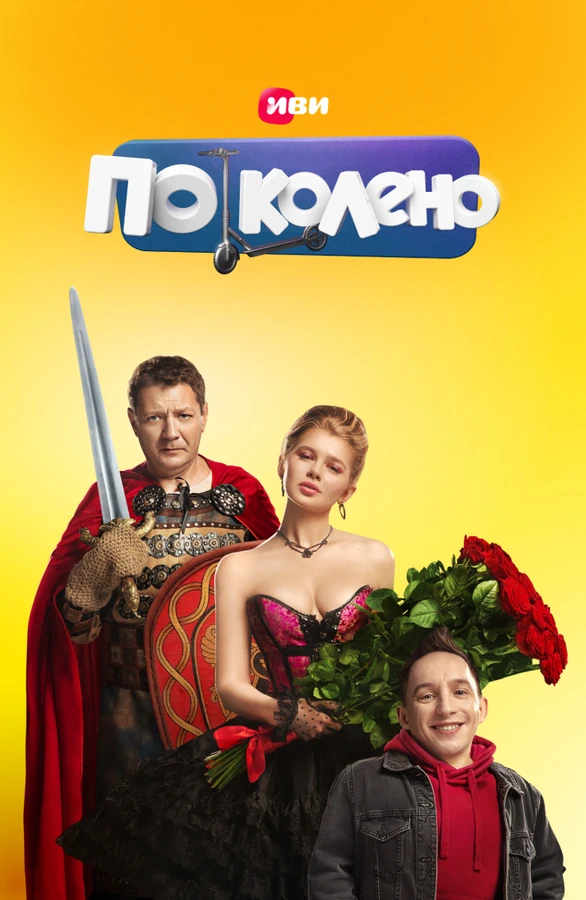 Постер По Колено (2021)