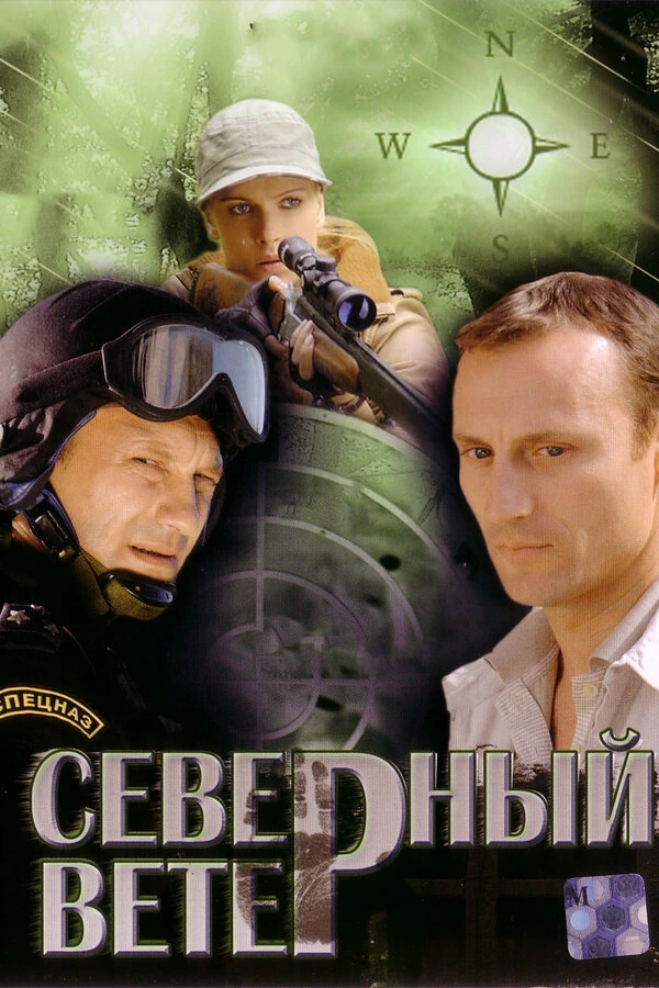 Постер Северный ветер (2009)