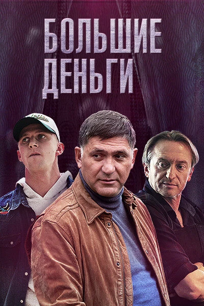 Постер Большие деньги (2015)