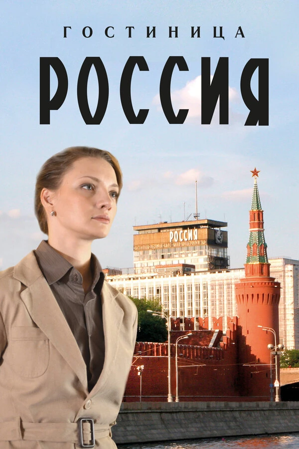 Постер Гостиница «Россия» (2017) (2016)