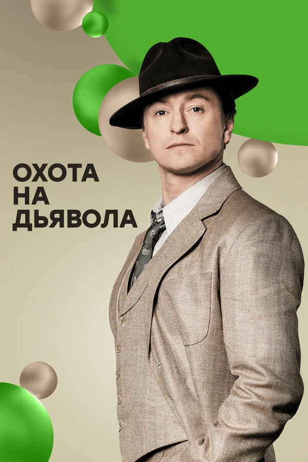 Постер Охота на дьявола (2016)